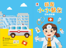 Load image into Gallery viewer, 我是小小醫生:職業體驗遊戲