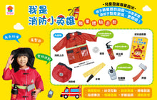 Load image into Gallery viewer, 我是消防小英雄:職業體驗遊戲