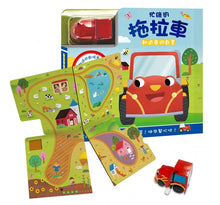Load image into Gallery viewer, 軌道車遊戲書:忙碌的拖拉車(內含書+軌道遊戲場景+發條消防車)