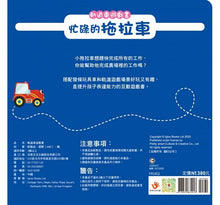 Load image into Gallery viewer, 軌道車遊戲書:忙碌的拖拉車(內含書+軌道遊戲場景+發條消防車)