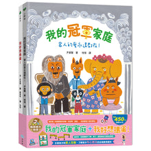 Load image into Gallery viewer, 我的冠軍家庭+我好想搗蛋!暢銷繪本精選