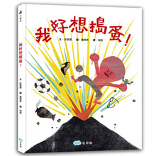 Load image into Gallery viewer, 我的冠軍家庭+我好想搗蛋!暢銷繪本精選
