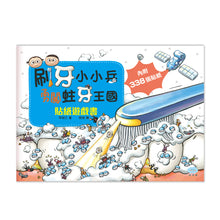 Load image into Gallery viewer, 金妮比尼系列:刷牙小小兵勇闖蛀牙王國-繪本+貼紙遊戲書