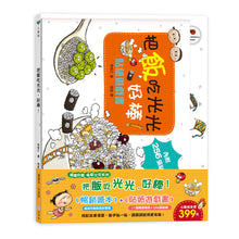 Load image into Gallery viewer, 金妮比尼系列:把飯吃光光,好棒!-繪本+貼紙遊戲書