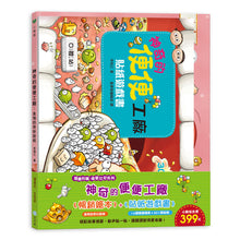 Load image into Gallery viewer, 金妮比尼系列:神奇的便便工廠-繪本+貼紙遊戲書