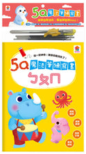 Load image into Gallery viewer, 5Q魔法筆練寫書系列-ㄅㄆㄇ