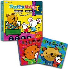 Load image into Gallery viewer, 寶寶繪本翻翻書:就是喜歡爸爸+最喜歡媽媽