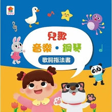 Load image into Gallery viewer, 孩子的第一台手提觸控平板:兒歌.古典樂.鋼琴