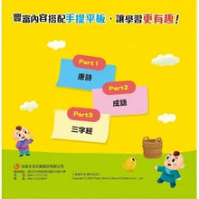 Load image into Gallery viewer, 孩子的第一台手提觸控平板:三字經.唐詩.成語故事(內附國學啟蒙書)