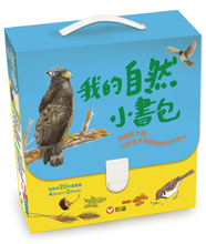 Load image into Gallery viewer, 小書包系列-我的自然小書包