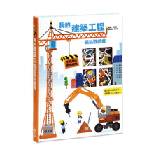 Load image into Gallery viewer, 我的建築工程磁貼遊戲書