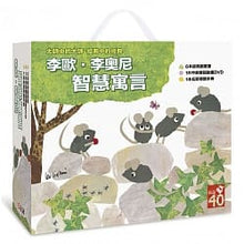 Load image into Gallery viewer, 李歐.李奧尼智慧寓言
