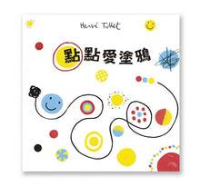 Load image into Gallery viewer, 《彩色點點》+赫威.托雷塗鴉書:《點點玩創意》、《點點愛塗鴉》+加贈 AMOS 4色水蠟筆
