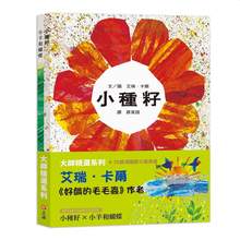 Load image into Gallery viewer, 艾瑞.卡爾經典圖畫書 2本:《小種籽》、《小羊和蝴蝶》