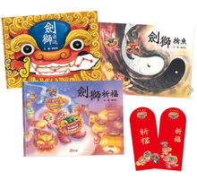 Load image into Gallery viewer, 劍獅祈福套書:劍獅祈福 X 劍獅擒魚 X 劍獅出巡