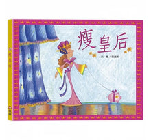 Load image into Gallery viewer, 胖國王.瘦皇后(QRCode線上聽音樂劇故事)