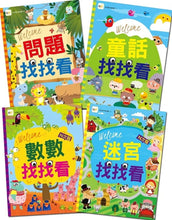 Load image into Gallery viewer, 找找看遊戲書:童話找找看/數數找找看/迷宮找找看/問題找找看(全套4冊)