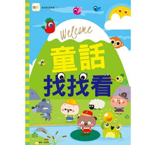 Load image into Gallery viewer, 找找看遊戲書:童話找找看/數數找找看/迷宮找找看/問題找找看(全套4冊)