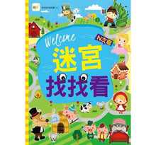 Load image into Gallery viewer, 找找看遊戲書:童話找找看/數數找找看/迷宮找找看/問題找找看(全套4冊)