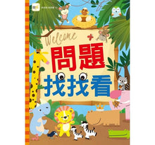 Load image into Gallery viewer, 找找看遊戲書:童話找找看/數數找找看/迷宮找找看/問題找找看(全套4冊)
