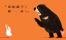 Load image into Gallery viewer, 當大熊遇見鴨子:愛的親子小劇場
