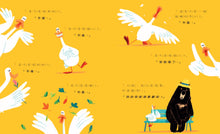 Load image into Gallery viewer, 當大熊遇見鴨子:愛的親子小劇場