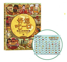 Load image into Gallery viewer, 好想吃一口:餐桌上的世界地圖