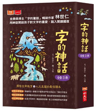 Load image into Gallery viewer, 字的神話 (全套三冊)