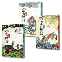 Load image into Gallery viewer, 字的神話 (全套三冊)