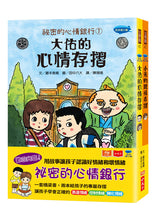 Load image into Gallery viewer, 祕密的心情銀行套書