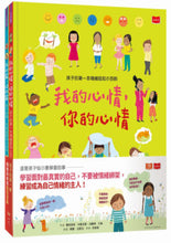 Load image into Gallery viewer, 孩子的第一套情緒與家庭認知小百科(全套兩冊):《我的心情,你的心情》《我的家,你的家》