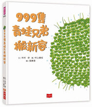 Load image into Gallery viewer, 999隻青蛙齊心齊力愛到底:只要我們在一起(全套3冊)
