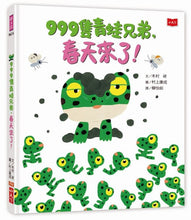 Load image into Gallery viewer, 999隻青蛙齊心齊力愛到底:只要我們在一起(全套3冊)