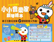 Load image into Gallery viewer, FOOD超人:小小音樂家鋼琴繪本