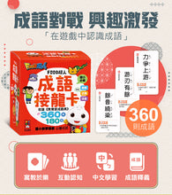 Load image into Gallery viewer, FOOD超人成語接龍卡