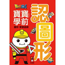 Load image into Gallery viewer, FOOD超人寶寶學前圖形學習遊戲-認圖形