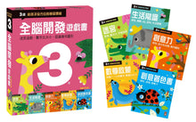 Load image into Gallery viewer, 全腦開發遊戲書-三歲(全套五冊)