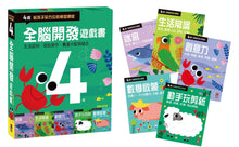 Load image into Gallery viewer, 全腦開發遊戲書-四歲(全套五冊)