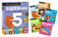 Load image into Gallery viewer, 全腦開發遊戲書-五歲(全套五冊)