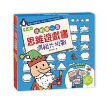 Load image into Gallery viewer, 我的第一套思維遊戲書-邏輯大挑戰(全套三本)