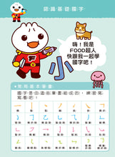Load image into Gallery viewer, FOOD超人寶貝學前練習(附白板筆)-基礎國字