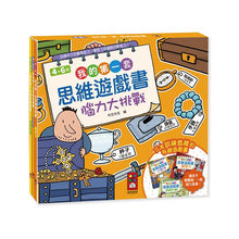 Load image into Gallery viewer, 我的第一套思維遊戲書系列-腦力大挑戰(全套三本)