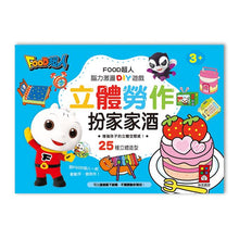 Load image into Gallery viewer, FOOD超人立體勞作組(全套四冊)
