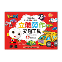 Load image into Gallery viewer, FOOD超人立體勞作組(全套四冊)