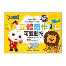 Load image into Gallery viewer, FOOD超人立體勞作組(全套四冊)