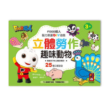 Load image into Gallery viewer, FOOD超人立體勞作組(全套四冊)