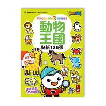 Load image into Gallery viewer, FOOD超人益智遊戲貼紙書-動物王國X交通工具X超級市場X恐龍世界 (全套四冊)