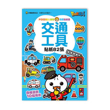 Load image into Gallery viewer, FOOD超人益智遊戲貼紙書-動物王國X交通工具X超級市場X恐龍世界 (全套四冊)