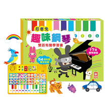 Load image into Gallery viewer, 忍者兔趣味鋼琴雙語有聲學習書