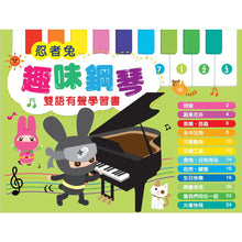 Load image into Gallery viewer, 忍者兔趣味鋼琴雙語有聲學習書